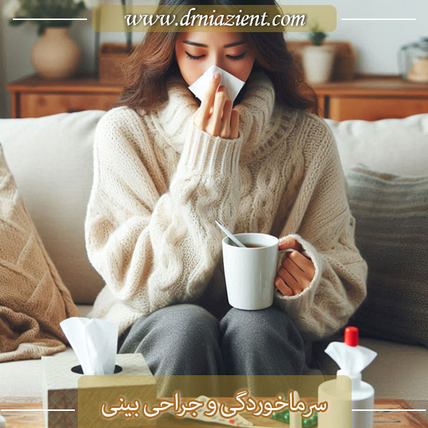 جراحی بینی و سرماخوردگی - دکتر نیازی