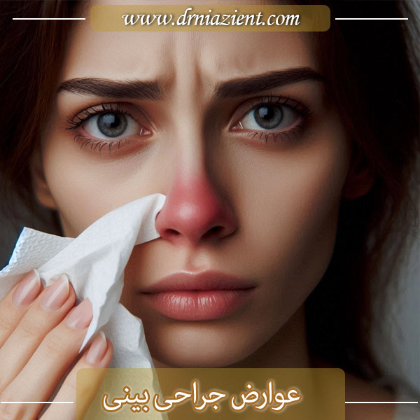 عوارض جراحی بینی - دکتر نیازی