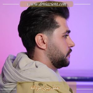 عمل بینی مردانه - دکتر نیازی