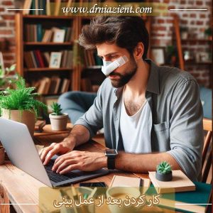 کار کردن بعد از عمل بینی - دکتر معصومه نیازی