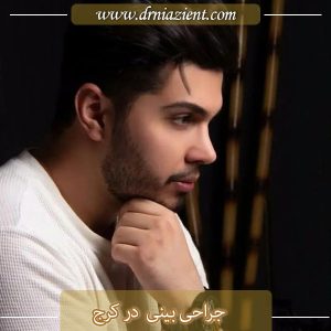 عمل بینی در کرج - دکتر معصومه نیازی