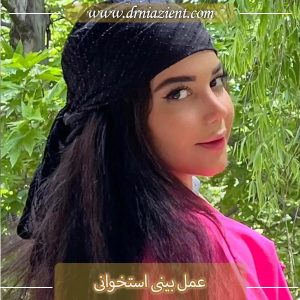 عمل بینی استخوانی در کرج  - دکتر معصومه نیازی