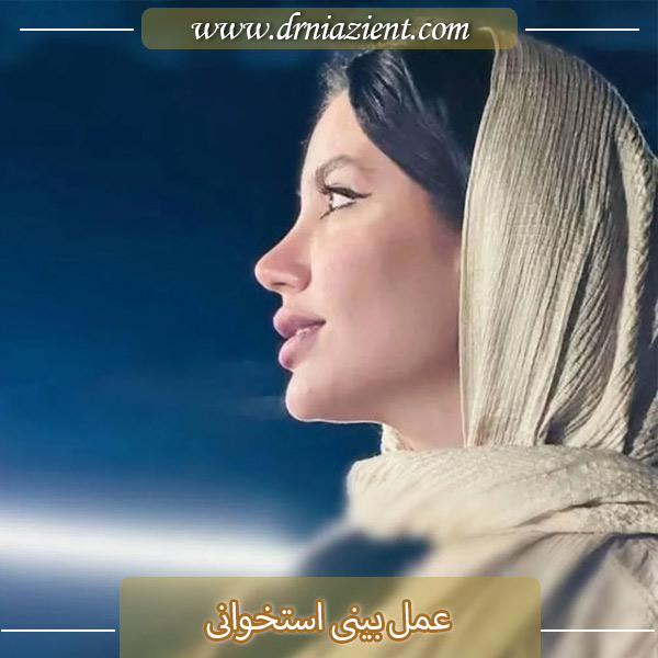 عمل بینی استخوانی در کرج  - دکتر معصومه نیازی