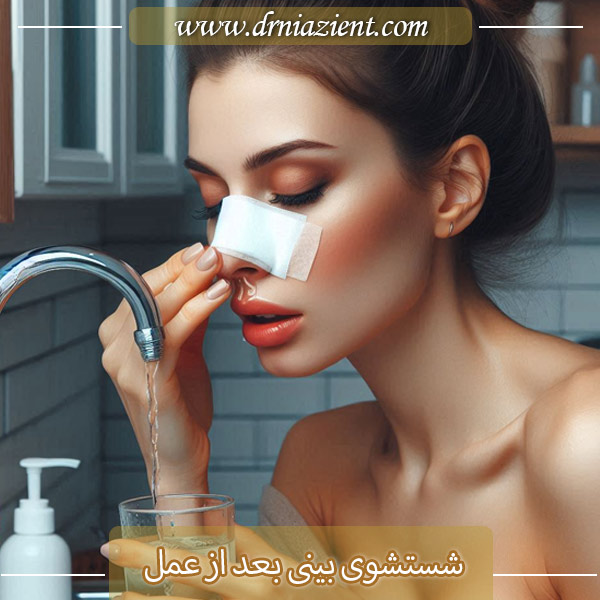 شستشوی بینی بعد از عمل - دکتر نیازی