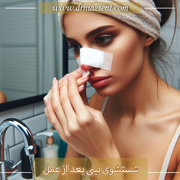 شستشوی بینی بعد از عمل - دکتر نیازی