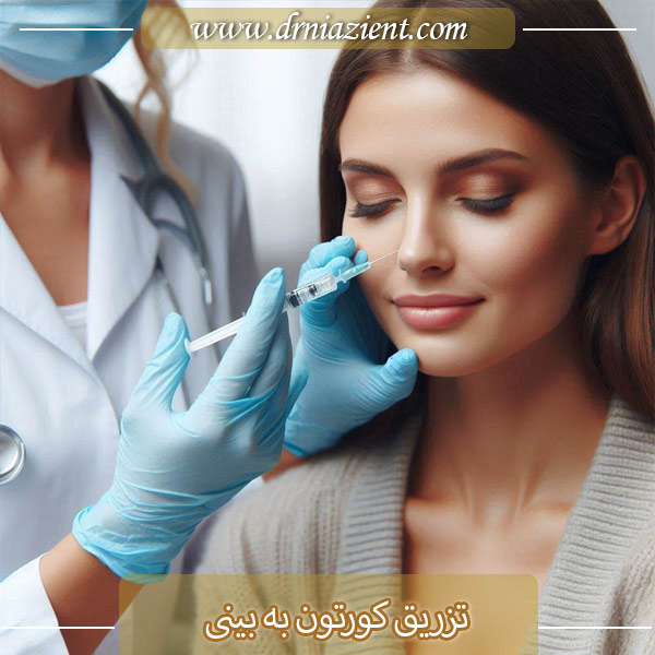 تزریق کورتون به بینی - دکتر نیازی