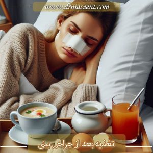 تغدیه بعد از جراحی بینی - دکتر نیازی