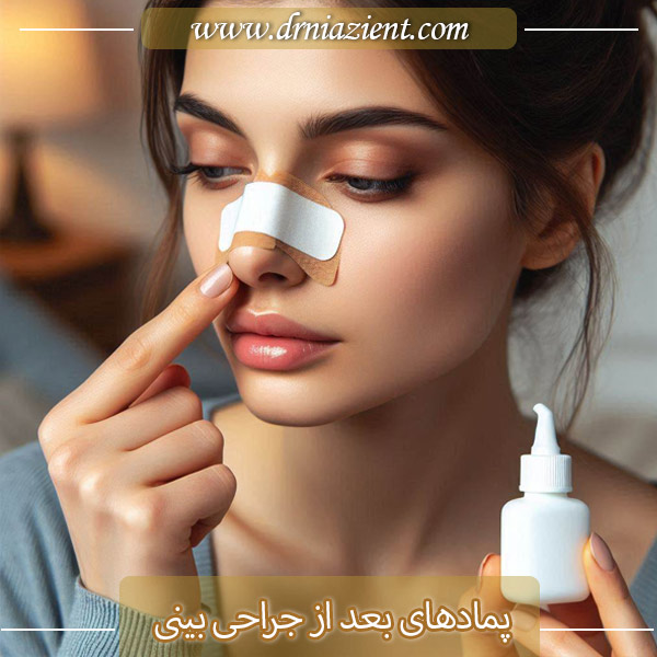 پمادهای بعد از جراحی بینی - دکتر نیازی