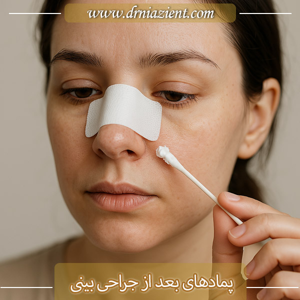 پمادهای بعد از جراحی بینی - دکتر نیازی
