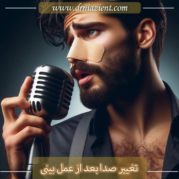 تغییر صدا بعد از عمل بینی - دکتر معصومه نیازی
