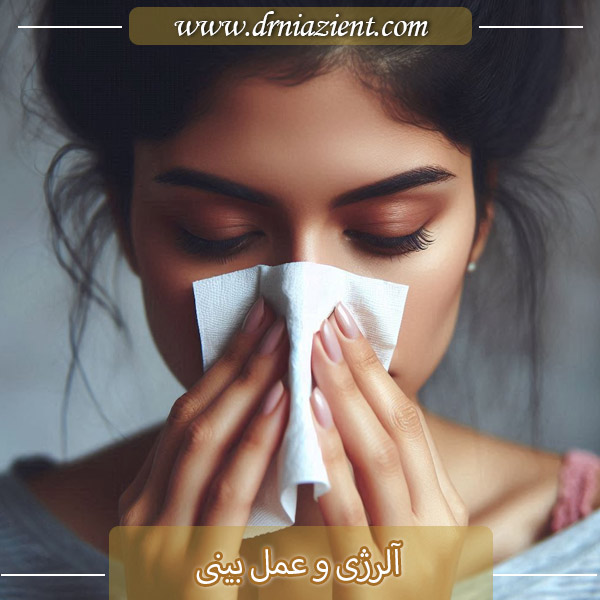 آلرژی و عمل بینی | دکتر معصومه نیازی