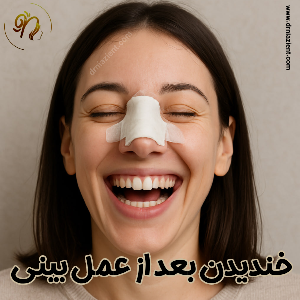 خندیدن بعد از جراحی بینی - دکتر معصومه نیازی