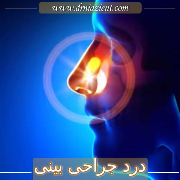 درد جراحی بینی - دکتر معصومه نیازی