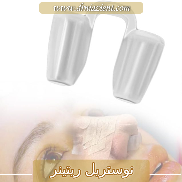 نوستریل ریتینر با دکتر معصومه نیازی