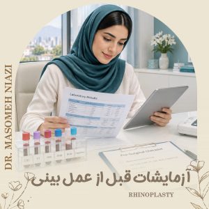 آزمایشات عمل بینی - دکتر معصومه نیازی