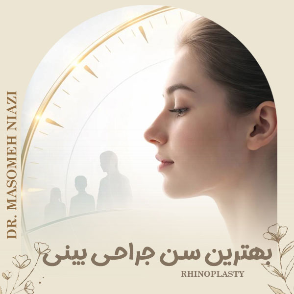 بهترین سن جراحی بینی - دکتر معصومه نیازی