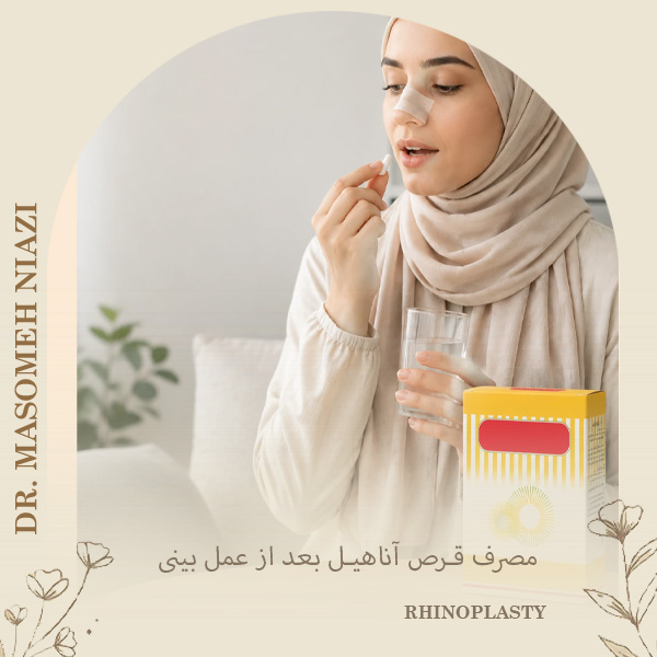 قرص آناهیل بعد از عمل بینی - دکتر معصومه نیازی