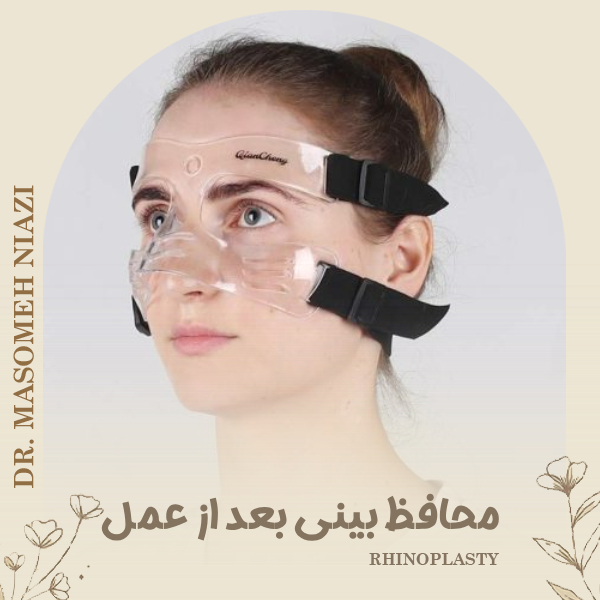 محافظ بینی بعد از عمل با دکتر معصومه نیازی